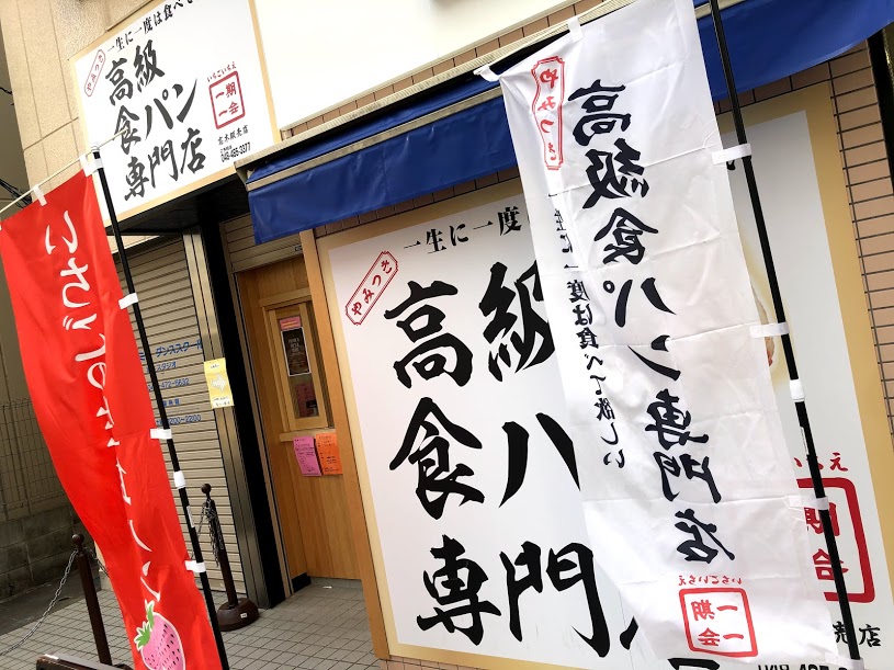 志木一期一会食パン