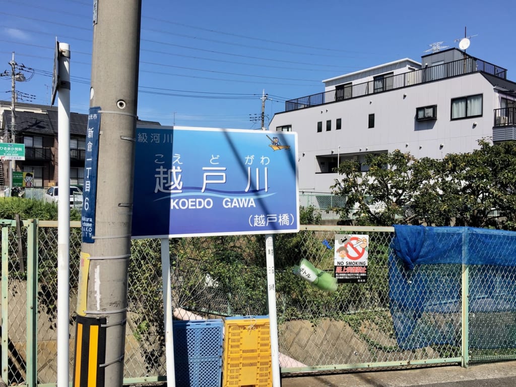 越戸川