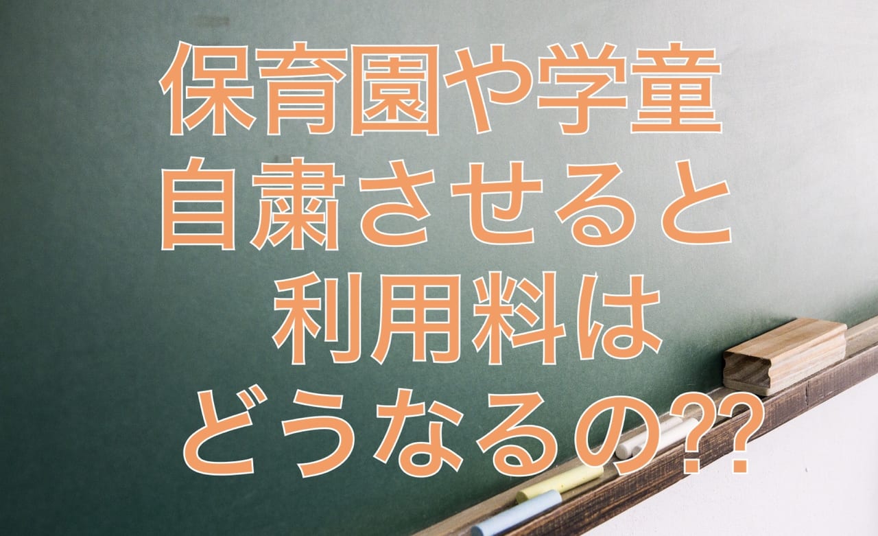 和光市 新型コロナウイルスの感染対策で保育園 学童クラブを自粛すると利用料はどうなるの 号外net 朝霞市 和光市