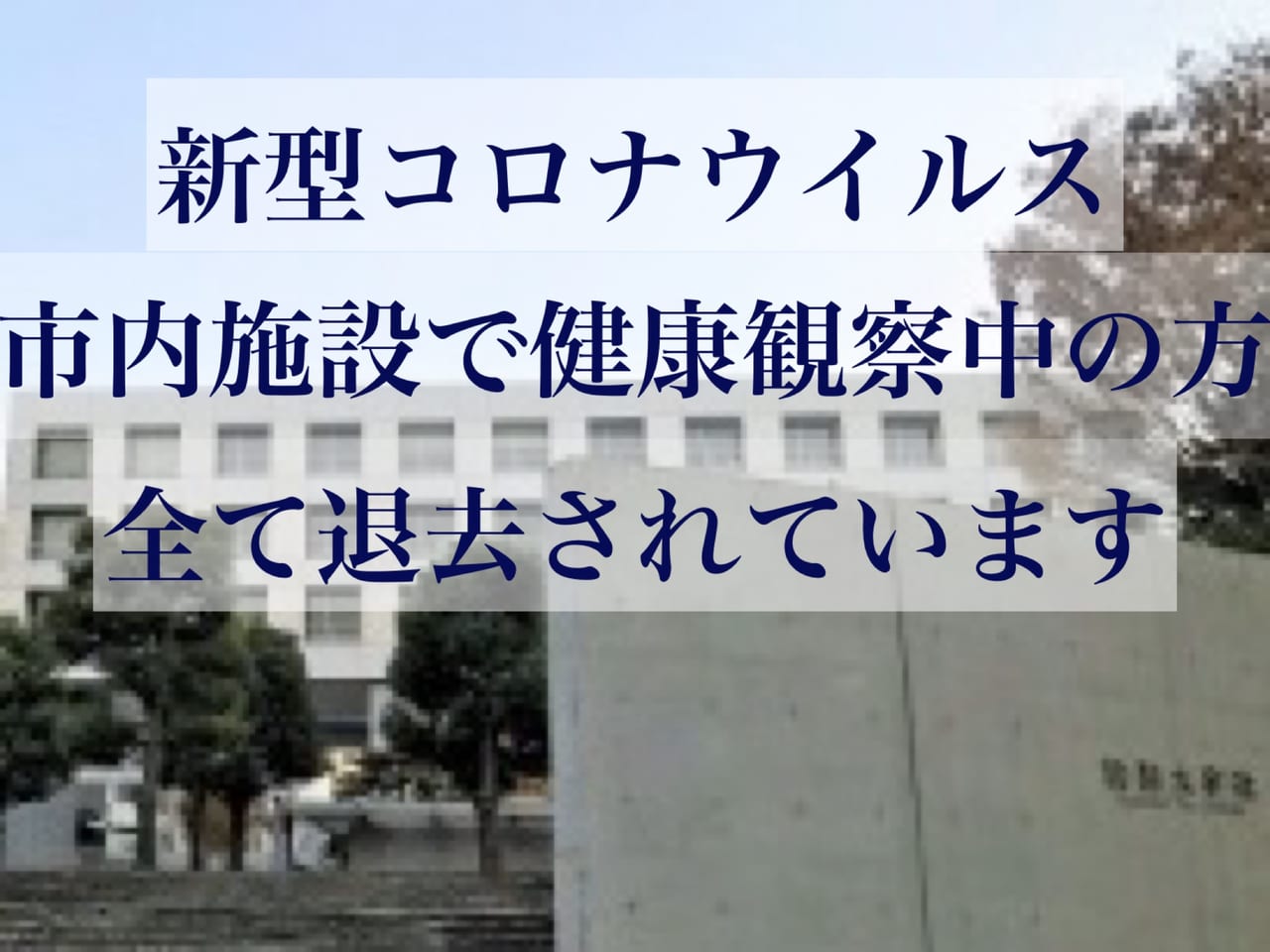 和光市 税務大で健康観察していたクルーズ船の乗員全てが退去 関係者の皆さんお疲れ様でした 号外net 朝霞市 和光市