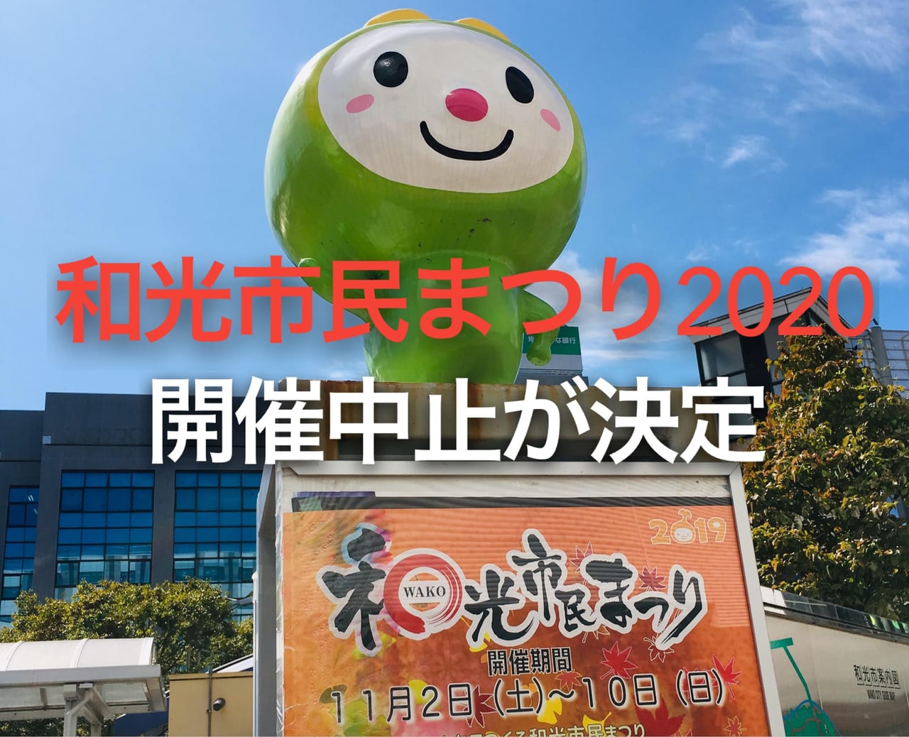 和光市 残念 11月に予定していた 和光市民まつり の開催中止が決定 号外net 朝霞市 和光市