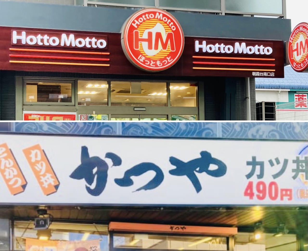 朝霞市 和光市 揚げ物戦争 かつや と Hotto Motto ほっともっと の人気商品が期間限定の特別価格 号外net 朝霞市 和光市