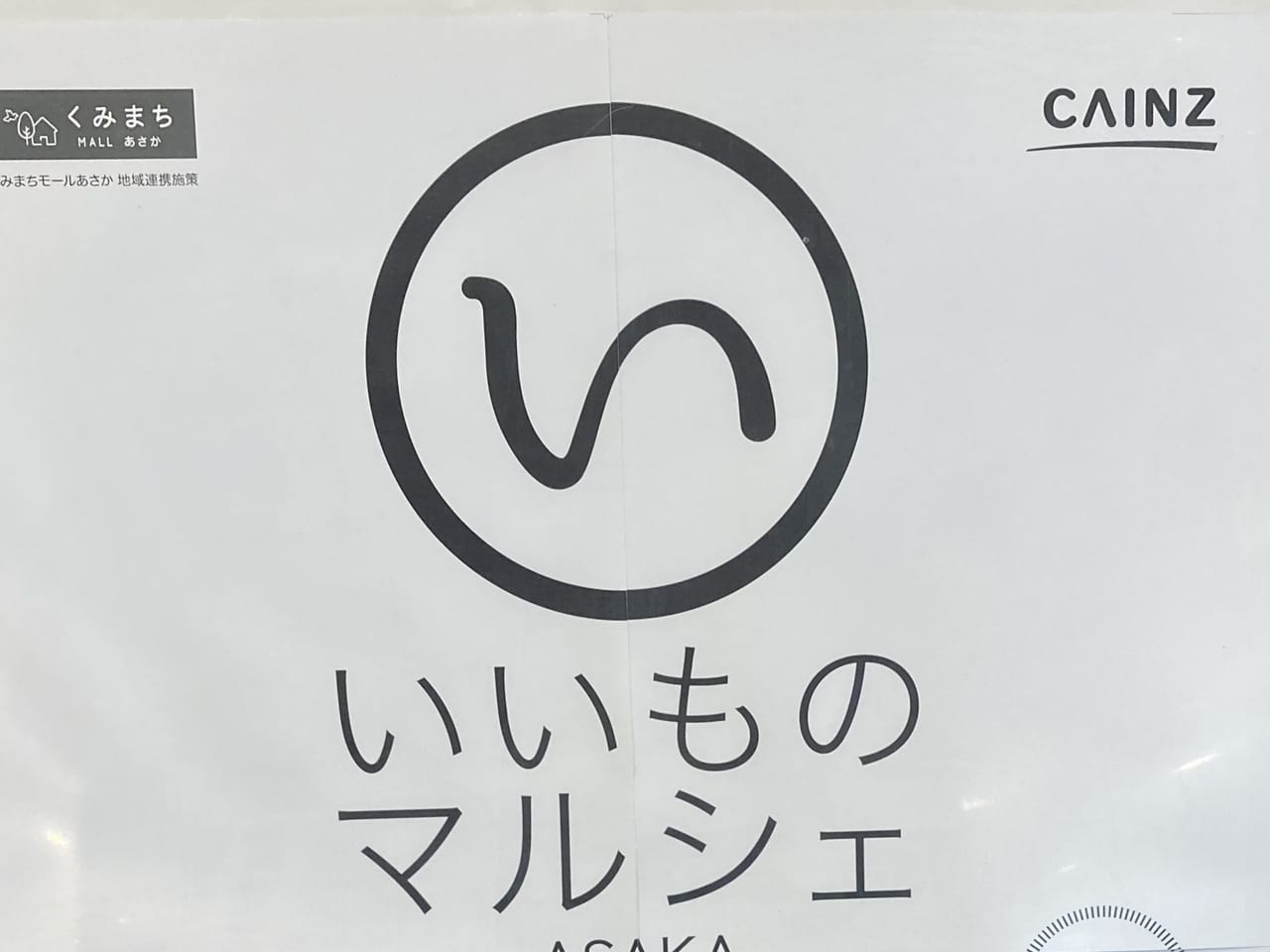 朝霞市 ホームセンターでスイーツ カインズ朝霞店で 市内の人気店が集結する あさか いいものマルシェ Ver Sweets が開催 号外net 朝霞市 和光市