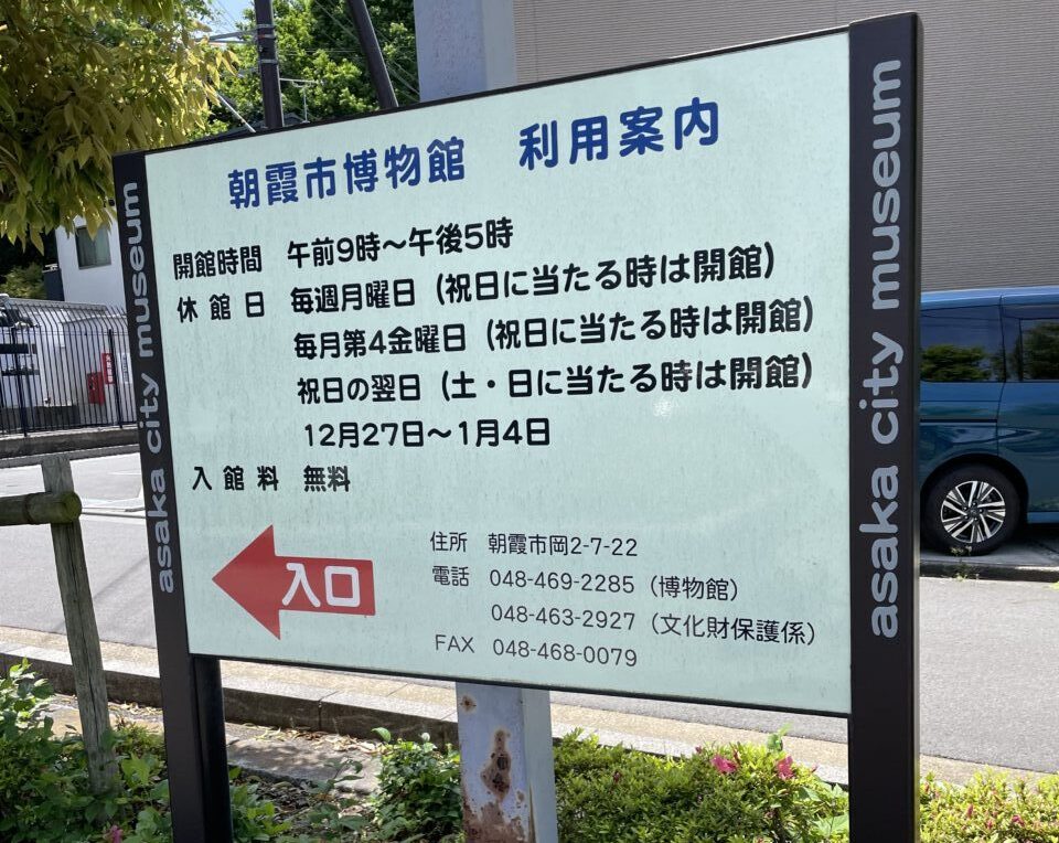 朝霞市岡にある朝霞市博物館の利用案内