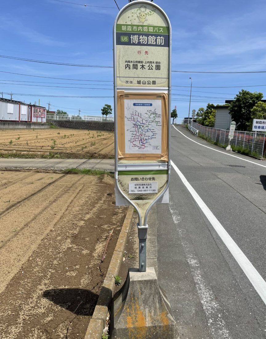 朝霞市博物館前のコミュニティバスのバス停の写真