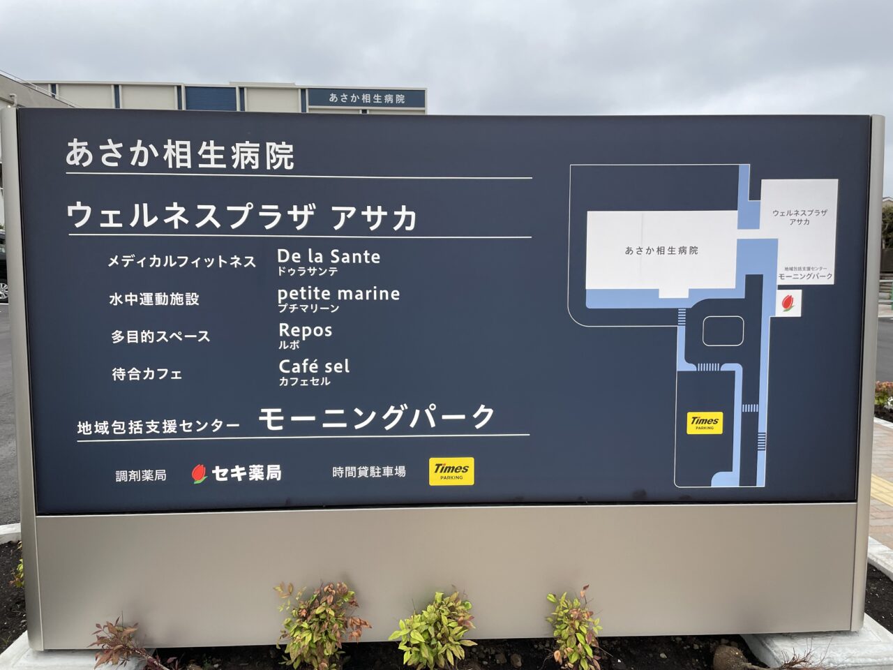 朝霞市溝沼のあさか相生病院っとウェルネスプラザアサカと地域包括支援センターモーニングパークの看板