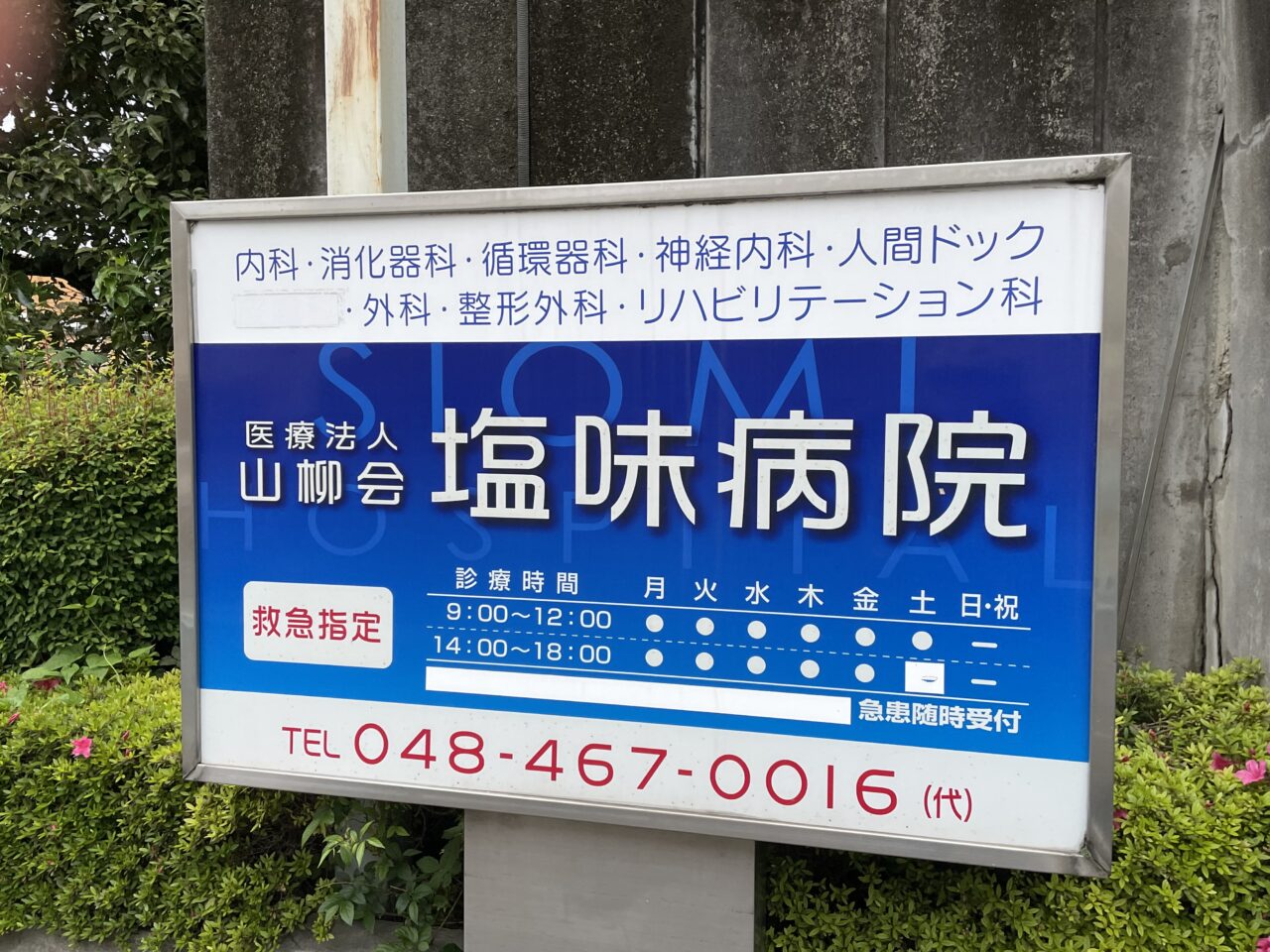 朝霞市溝沼の塩味病院の看板