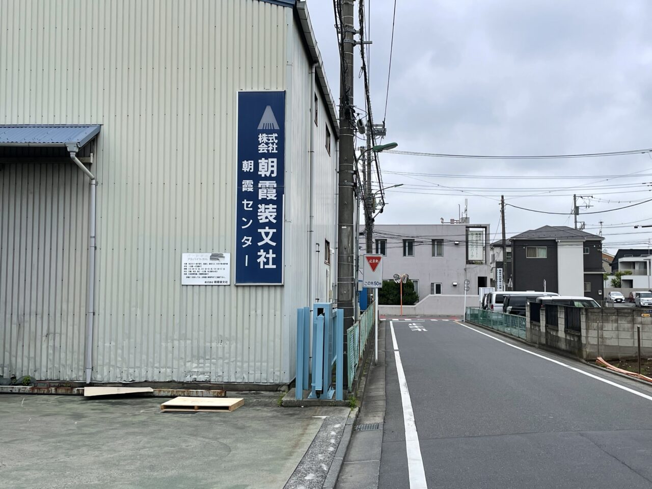 朝霞市溝沼の株式会社朝霞装文社朝霞センター前の道路