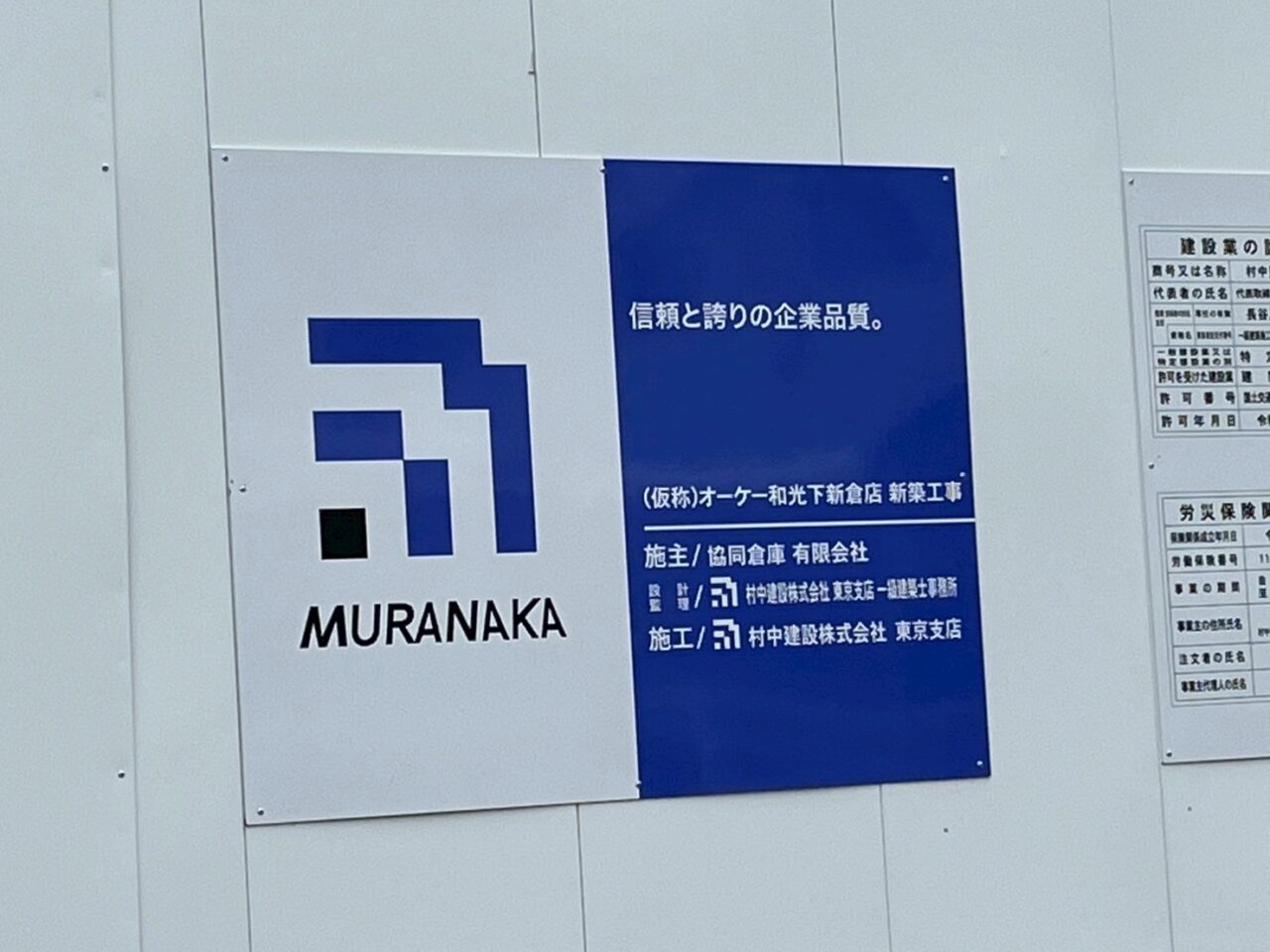 和光市下新倉に建設中のオーケー和光下新倉店（仮称）の工事看板