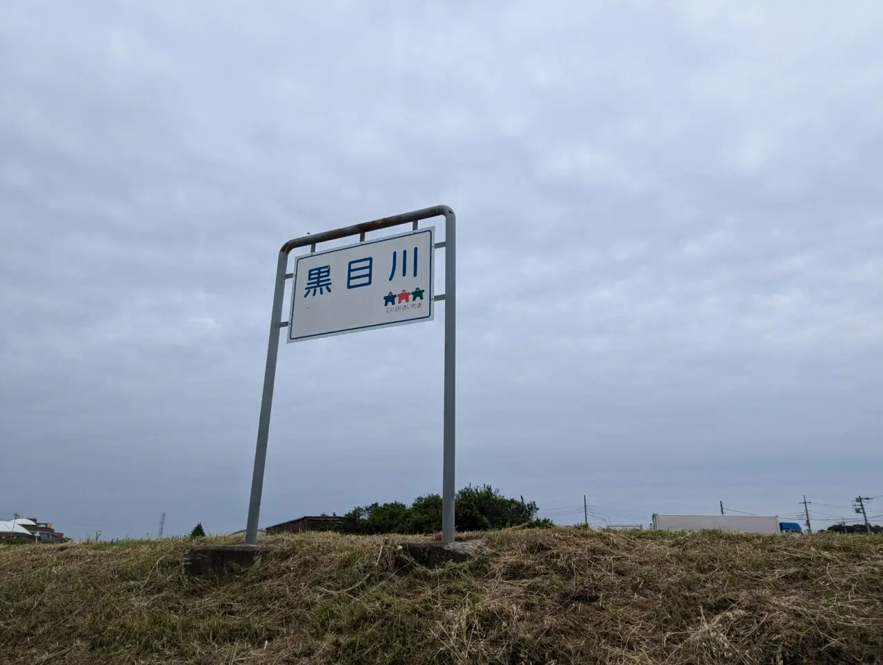 朝霞市を流れる黒目川の看板