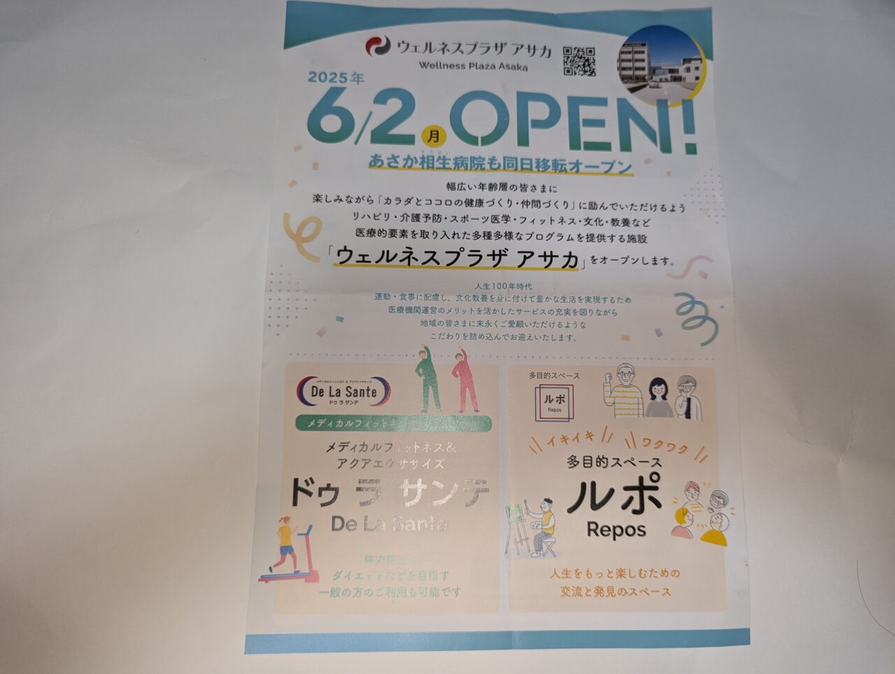 溝沼のあさか相生病院併設のウェルネスプラザアサカのチラシの表