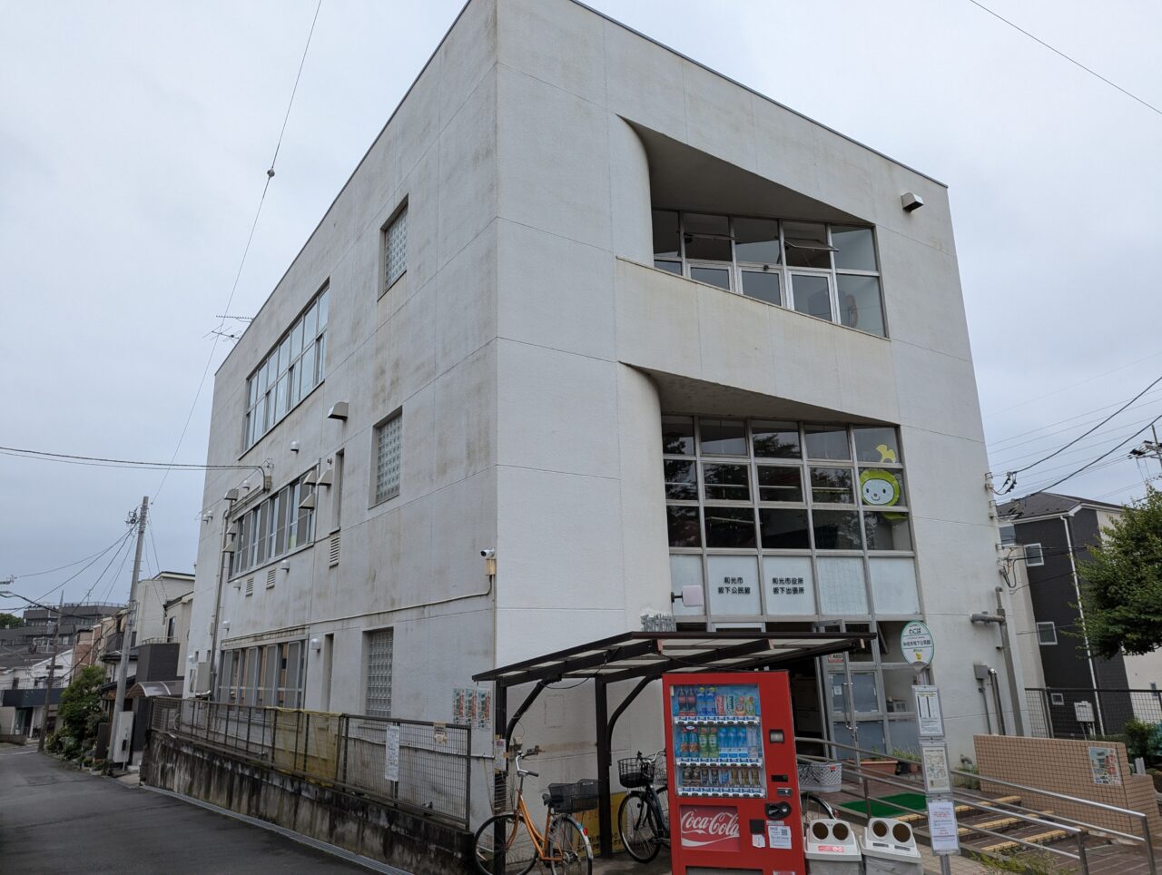 和光市新倉の和光市坂下公民館の外観