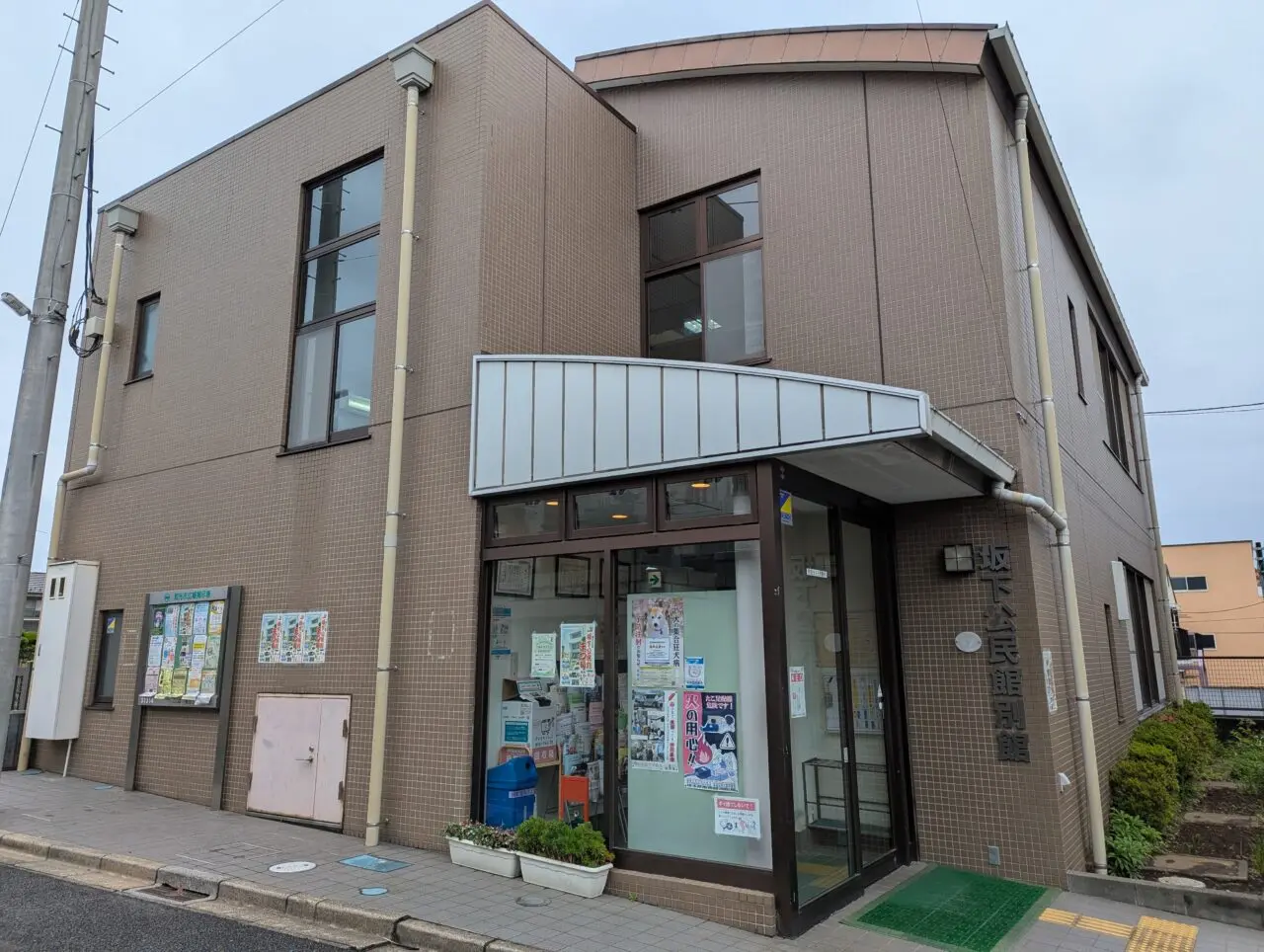 和光市新倉の和光市坂下公民館別館の外観