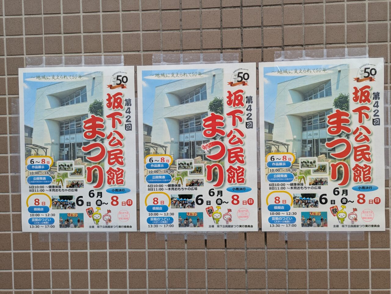第42回和光市坂下公民館まつりのポスター