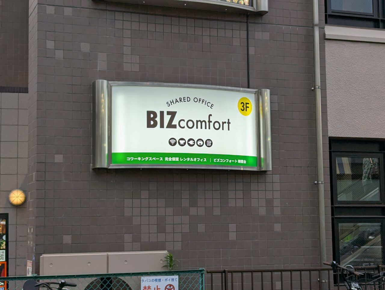 シェアオフィスコワーキングスペースのビズコンフォート北朝霞の看板