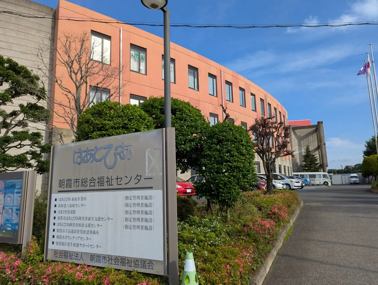 朝霞市はあとぴあ　朝霞市総合福祉センター外観
