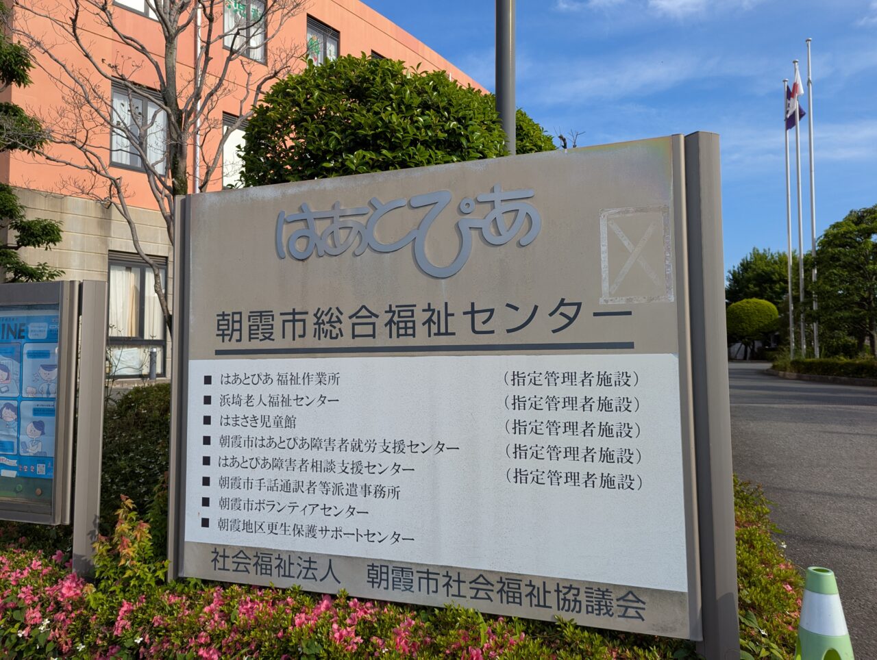 はあとぴあ　朝霞市創業福祉センター
