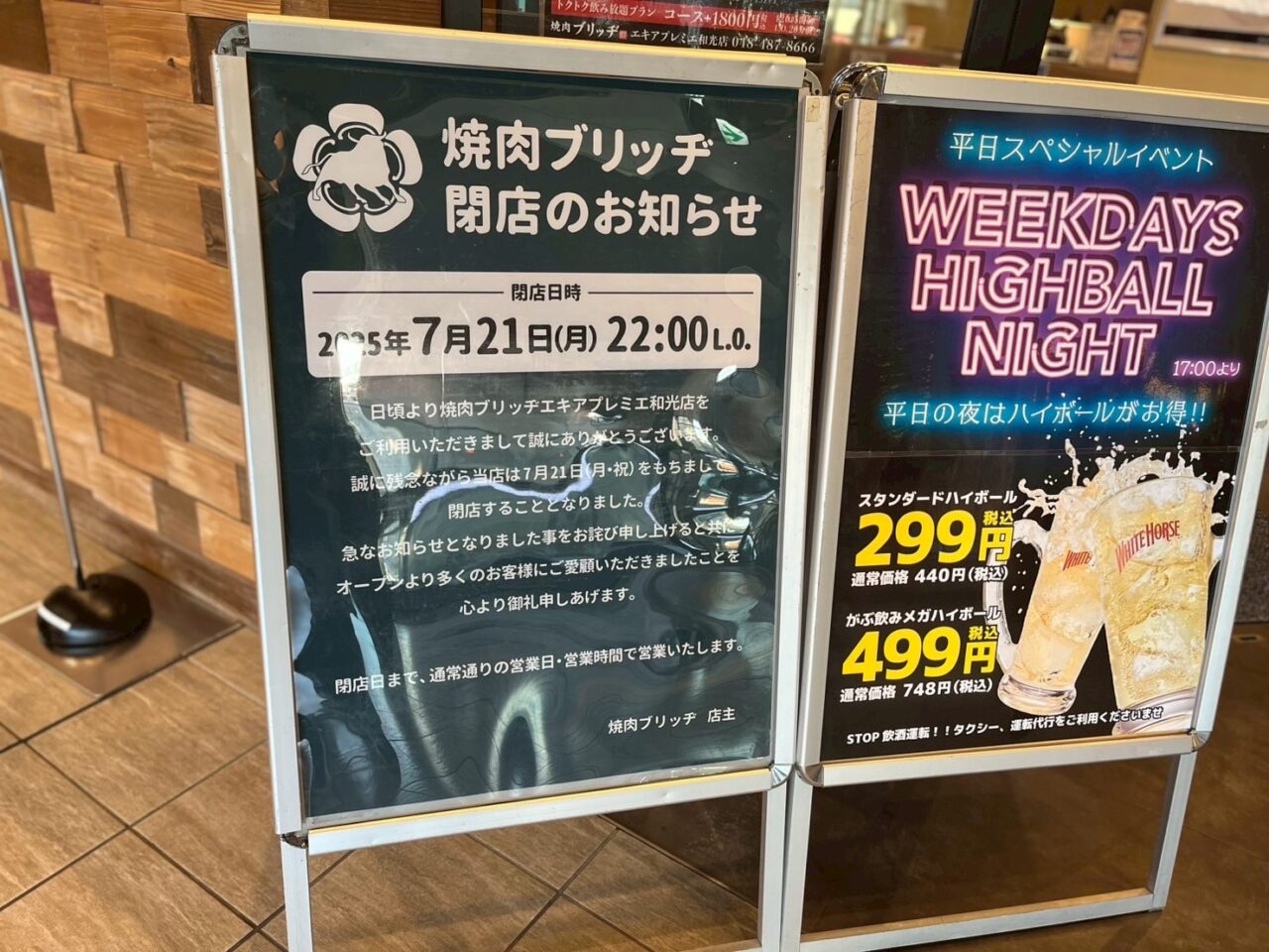 和光市駅内にある焼肉ブリッジ閉店のお知らせ