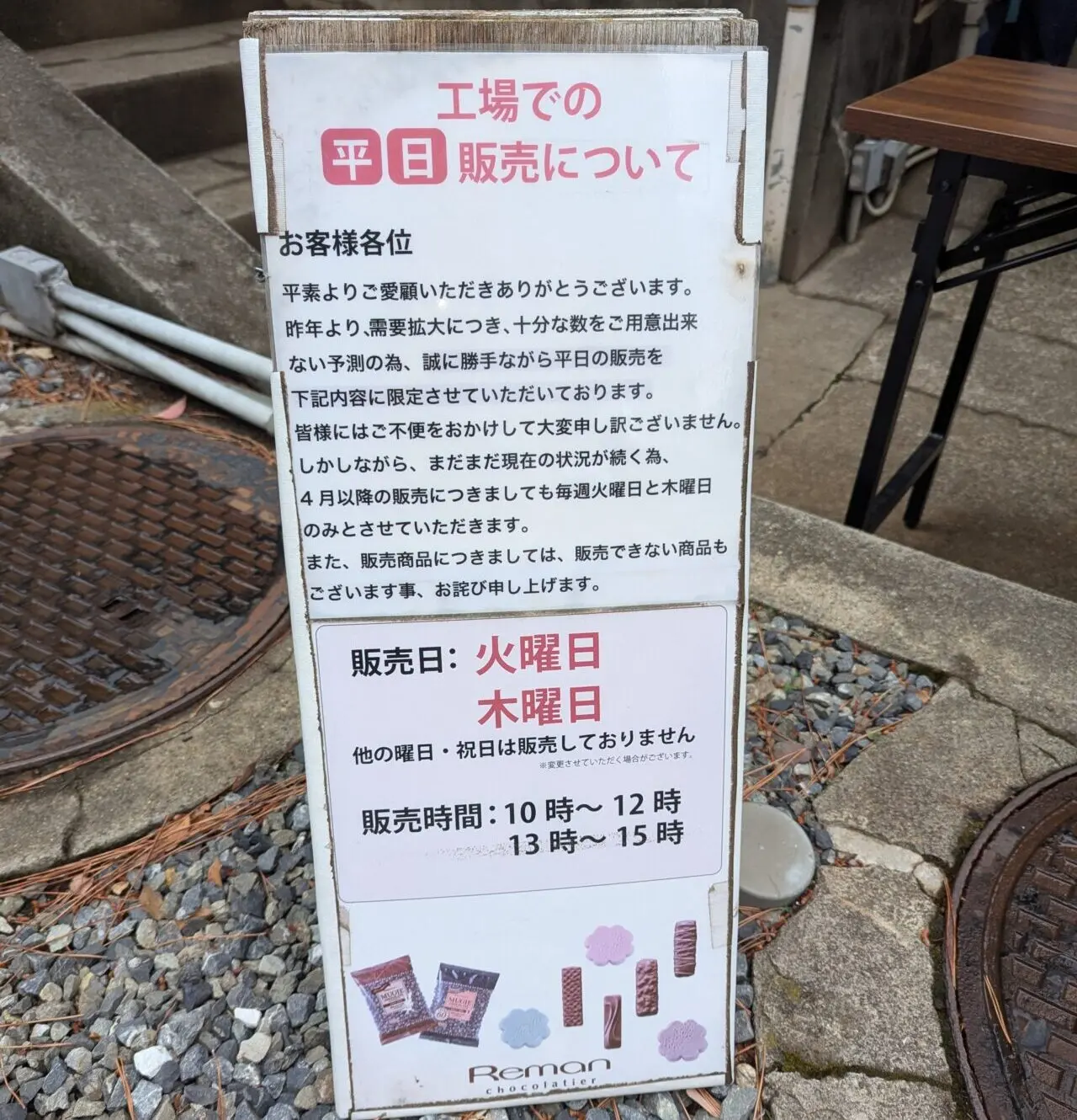 和光市中央にあるチョコレート工場レーマンの平日工場直売の看板