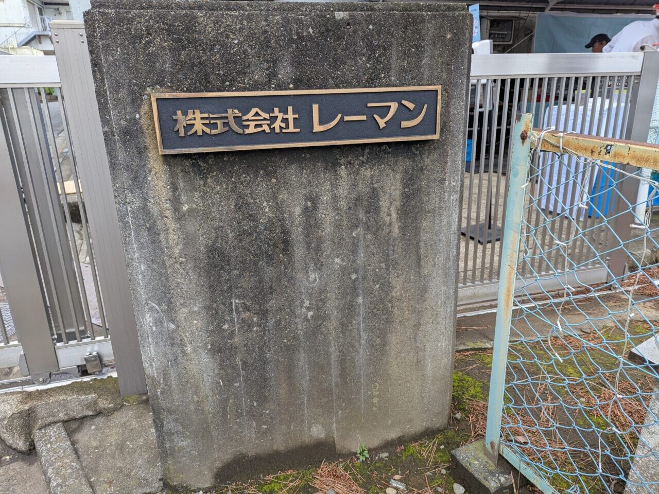 和光市中央にあるチョコレート工場レーマンの表札
