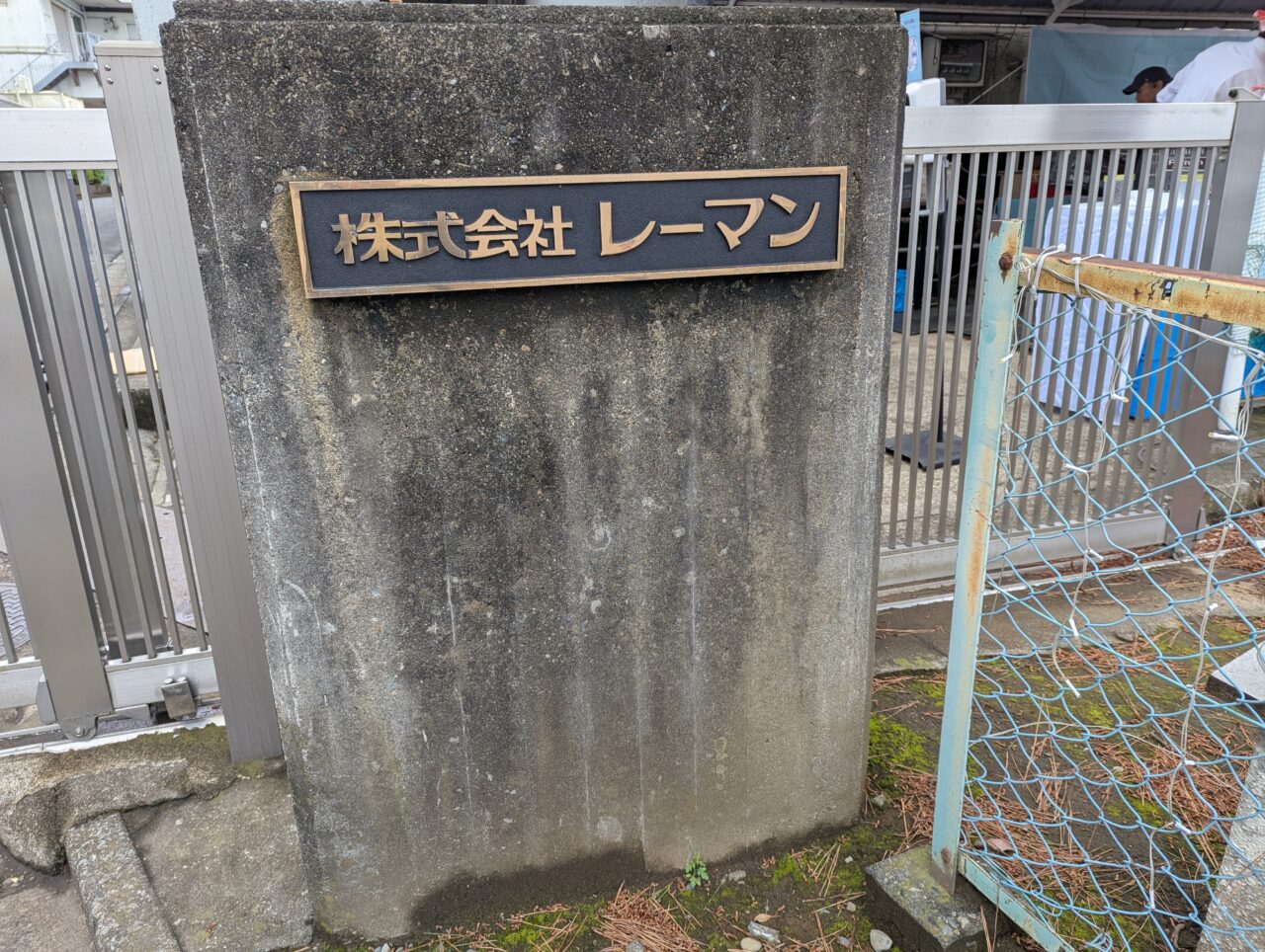 和光市中央にあるチョコレート工場レーマンの表札