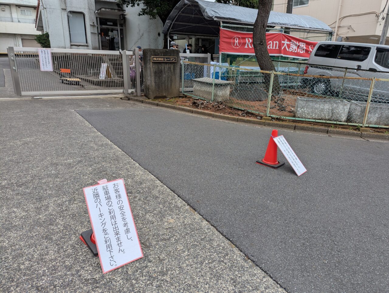 和光市中央にあるレーマン和光工場で行われる工場直売イベントの様子（駐車場）