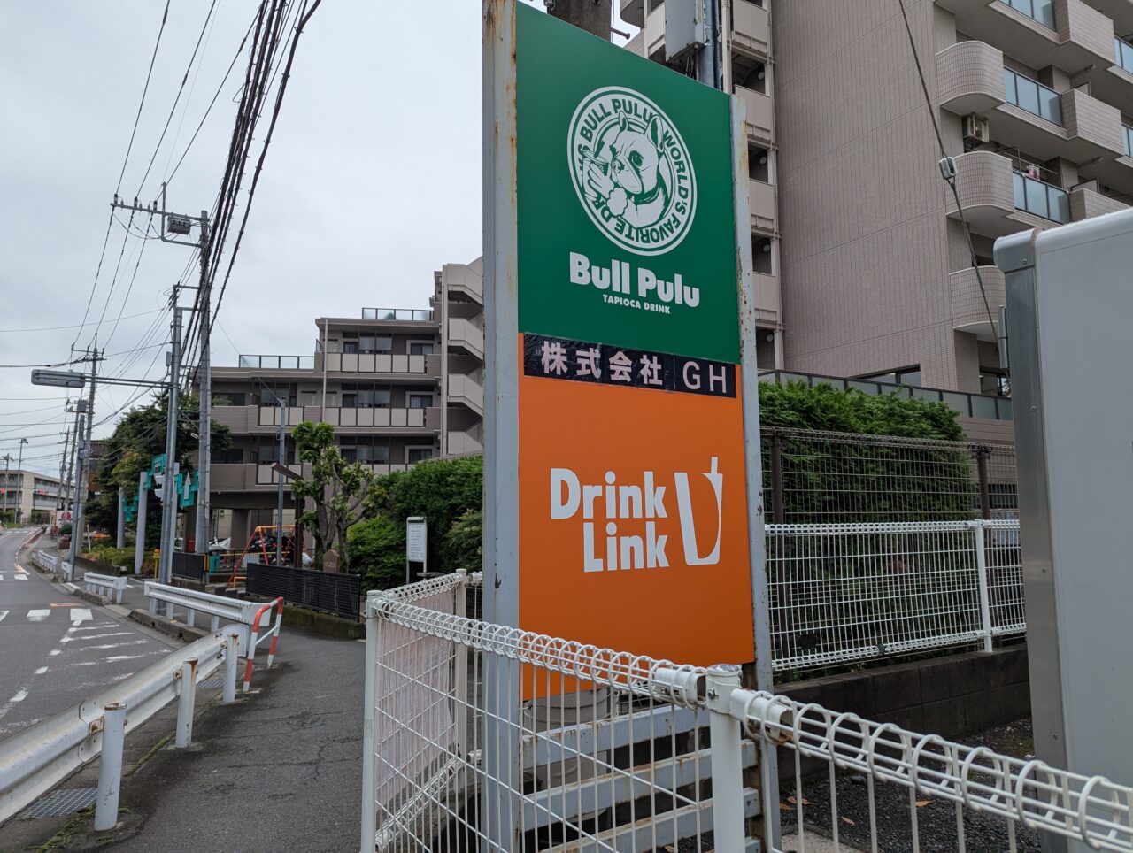 和光市南にあるBullPull和光センターの看板
