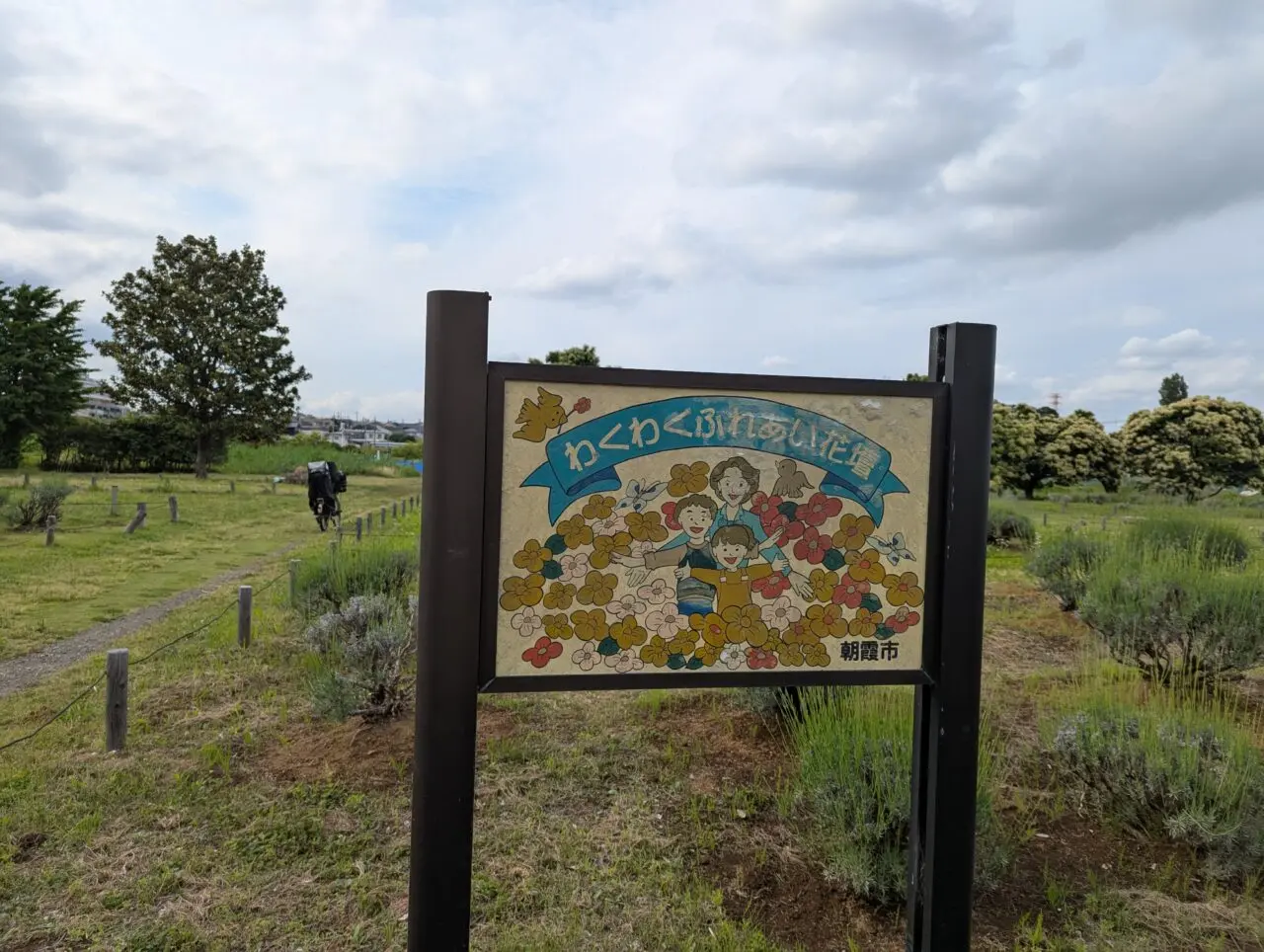 朝霞市浜崎のわくわくドーム前にあるふれあい花壇の看板