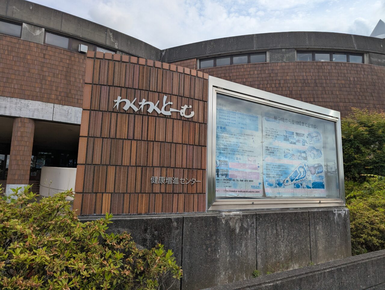 朝霞市健康増進センターわくわくドーム