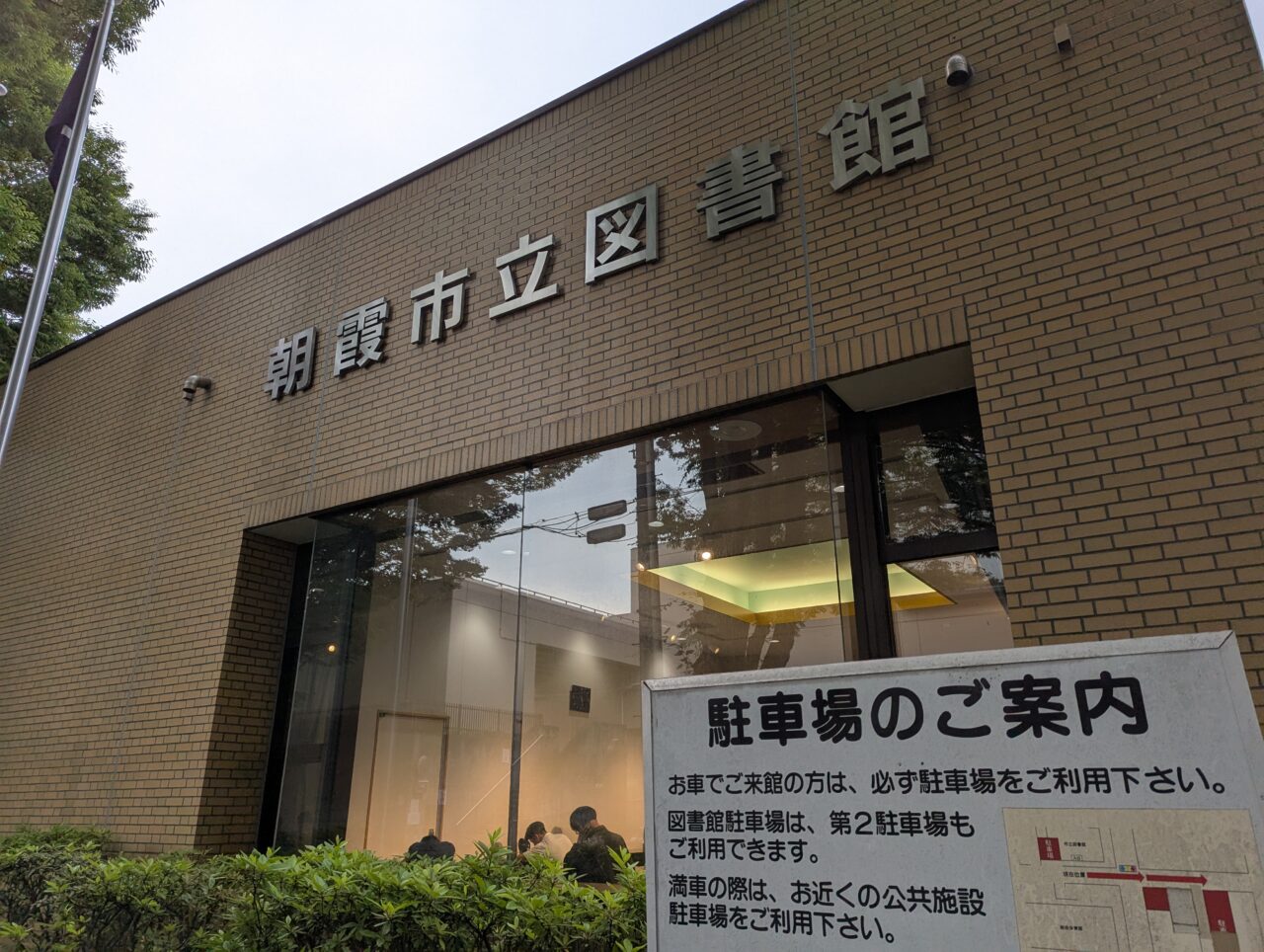 朝霞市青葉台にある朝霞市立図書館本館