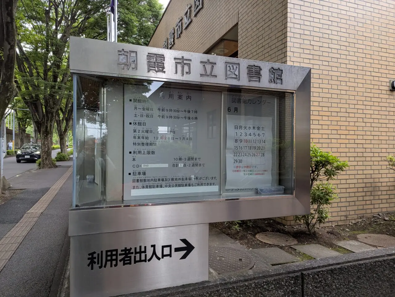 朝霞市青葉台にある朝霞市立図書館の案内看板