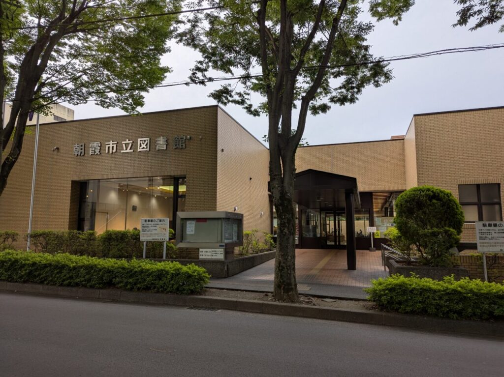 朝霞市青葉台にある朝霞市立図書館