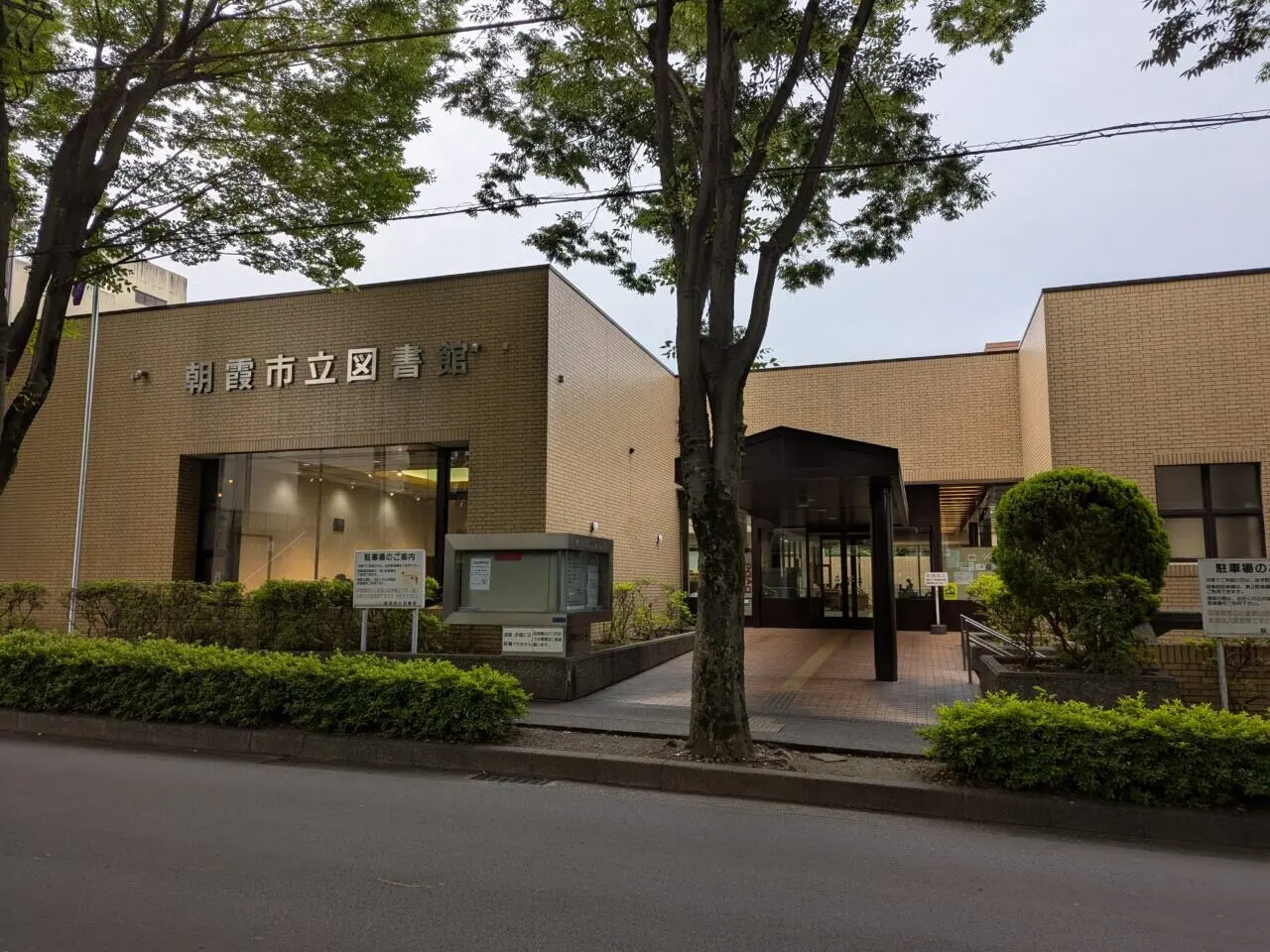朝霞市青葉台にある朝霞市立図書館