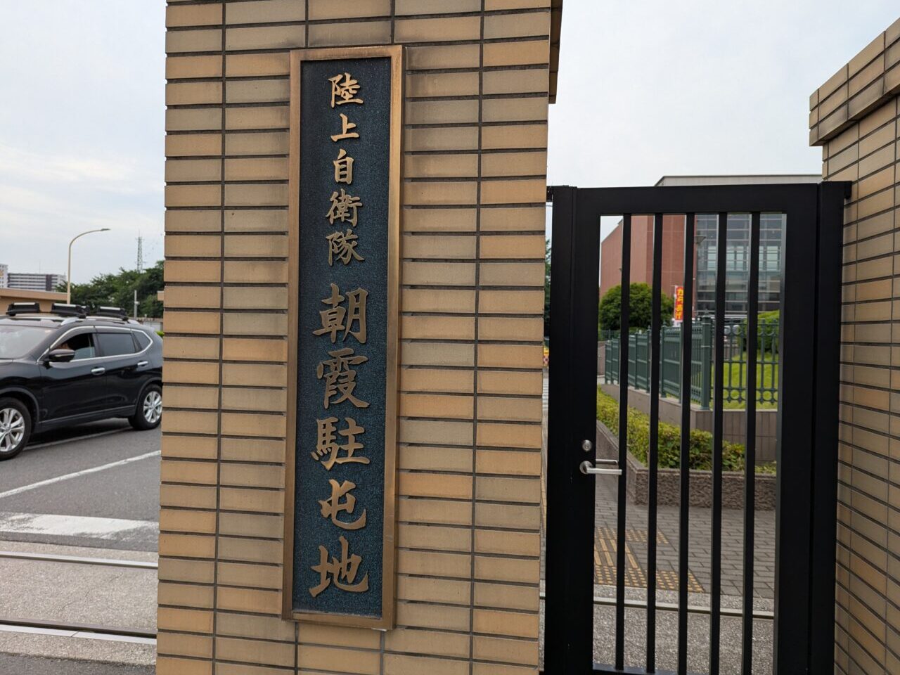 朝霞市、和光市にある陸上自衛隊朝霞駐屯地の朝霞門の入口
