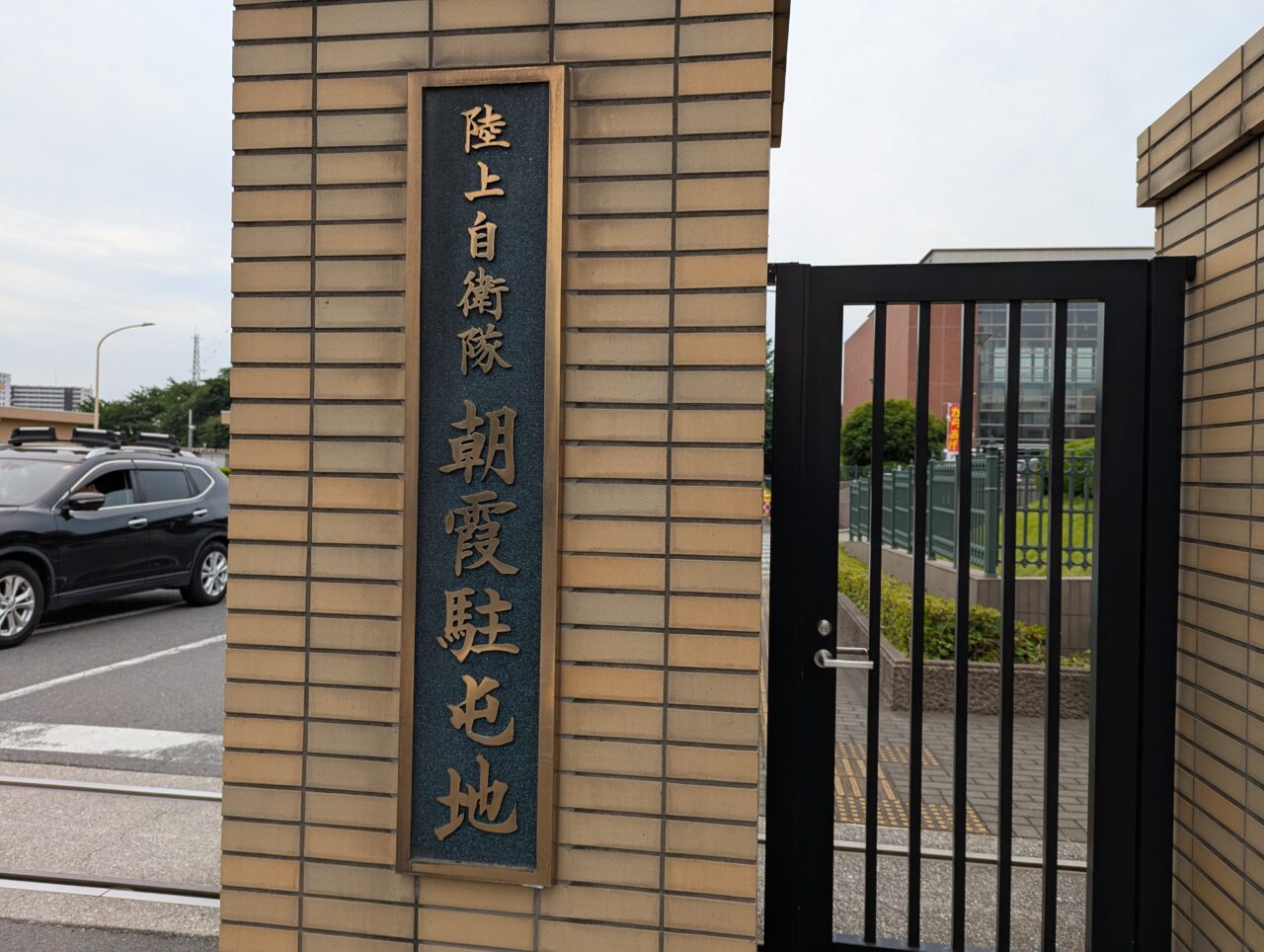 朝霞市、和光市にある陸上自衛隊朝霞駐屯地の朝霞門の入口