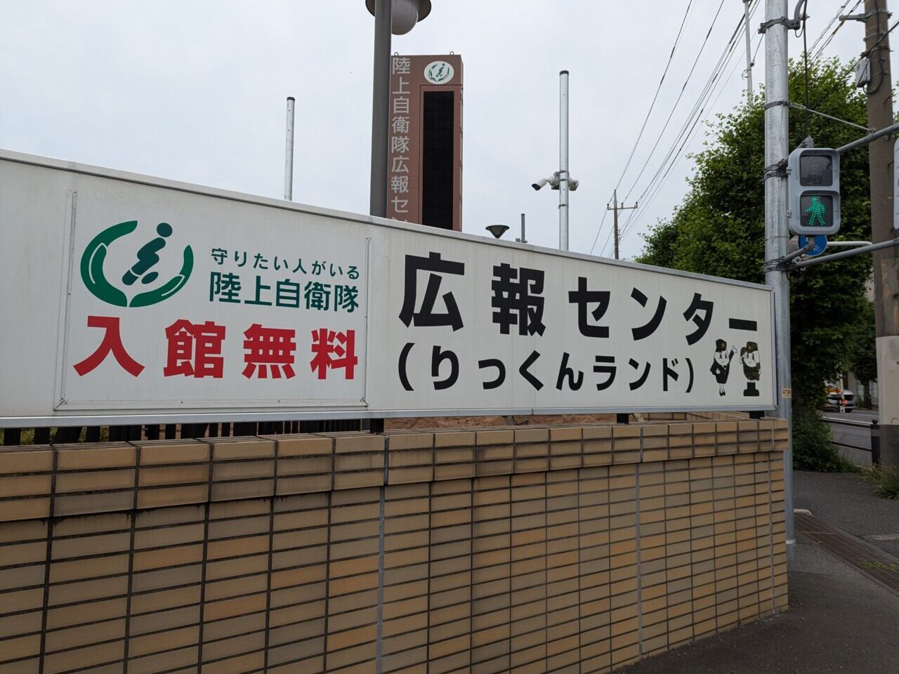朝霞市和光市にある陸上自衛隊広報センターりっくんランドの入口