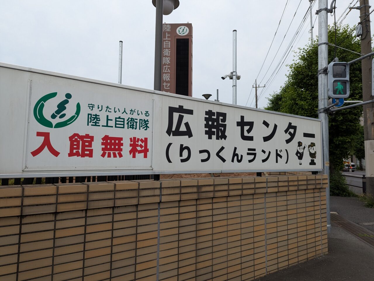 朝霞市和光市にある陸上自衛隊広報センターりっくんランドの入口