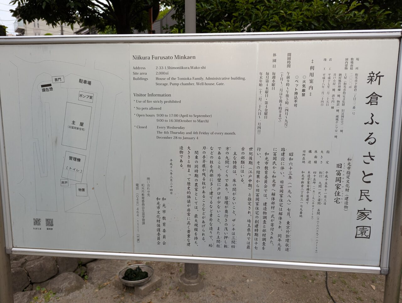和光市下新倉にある新倉ふるさと民家園の看板