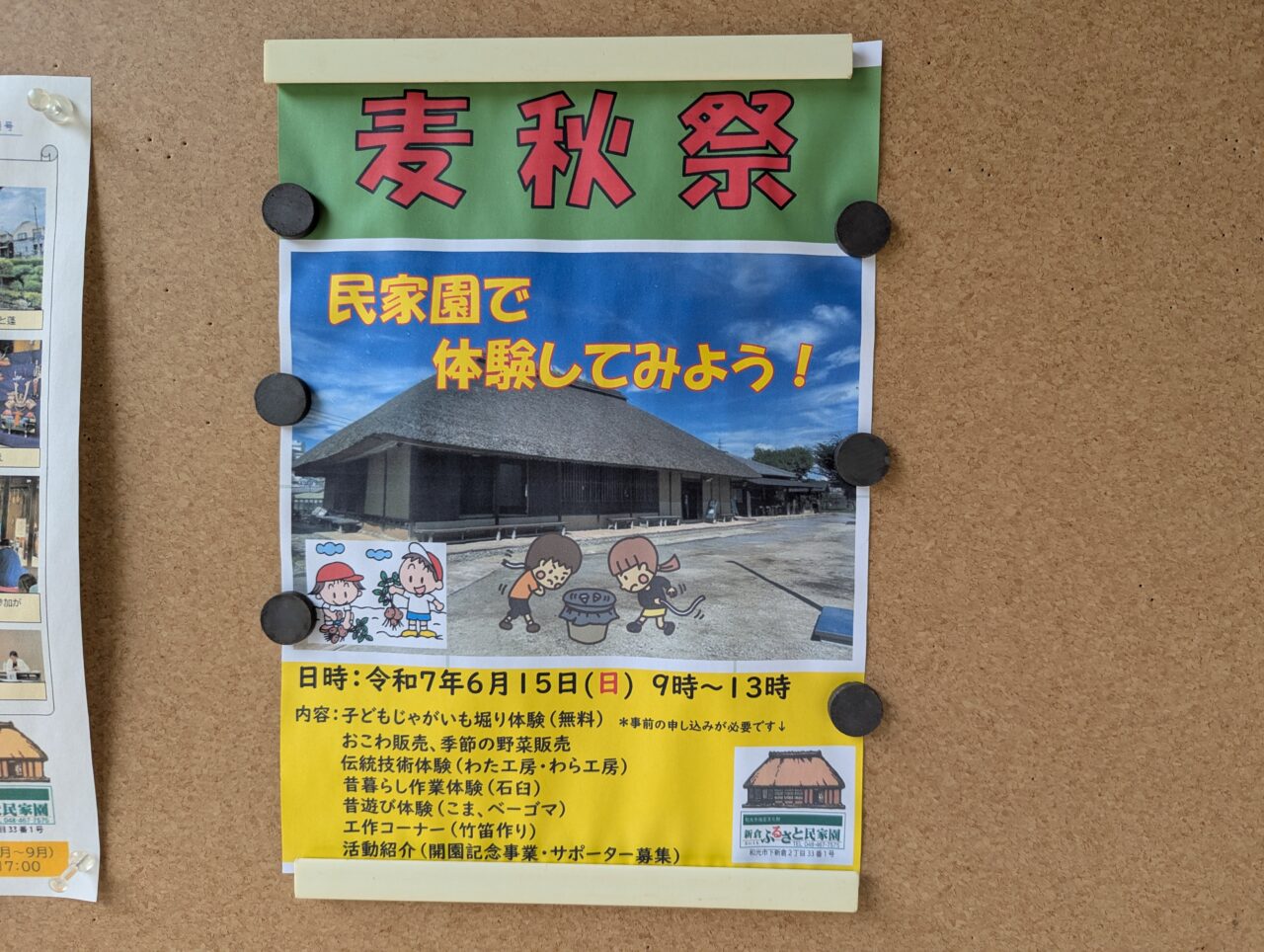和光市下新倉にある新倉ふるさと民家園の麦秋祭のチラシ