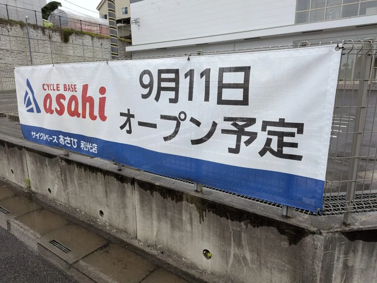 和光市白子にオープン予定のサイクルベースあさひの垂れ幕