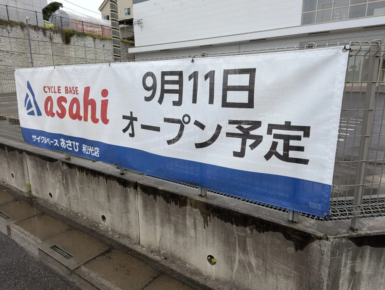 和光市白子にオープン予定のサイクルベースあさひの垂れ幕