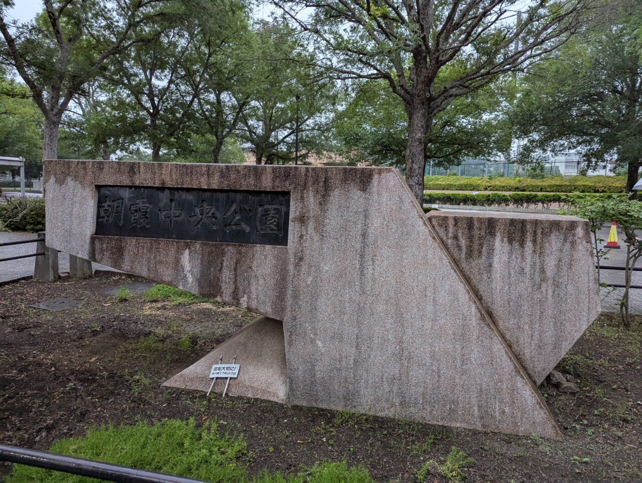 朝霞市青葉台にある朝霞市中央公園