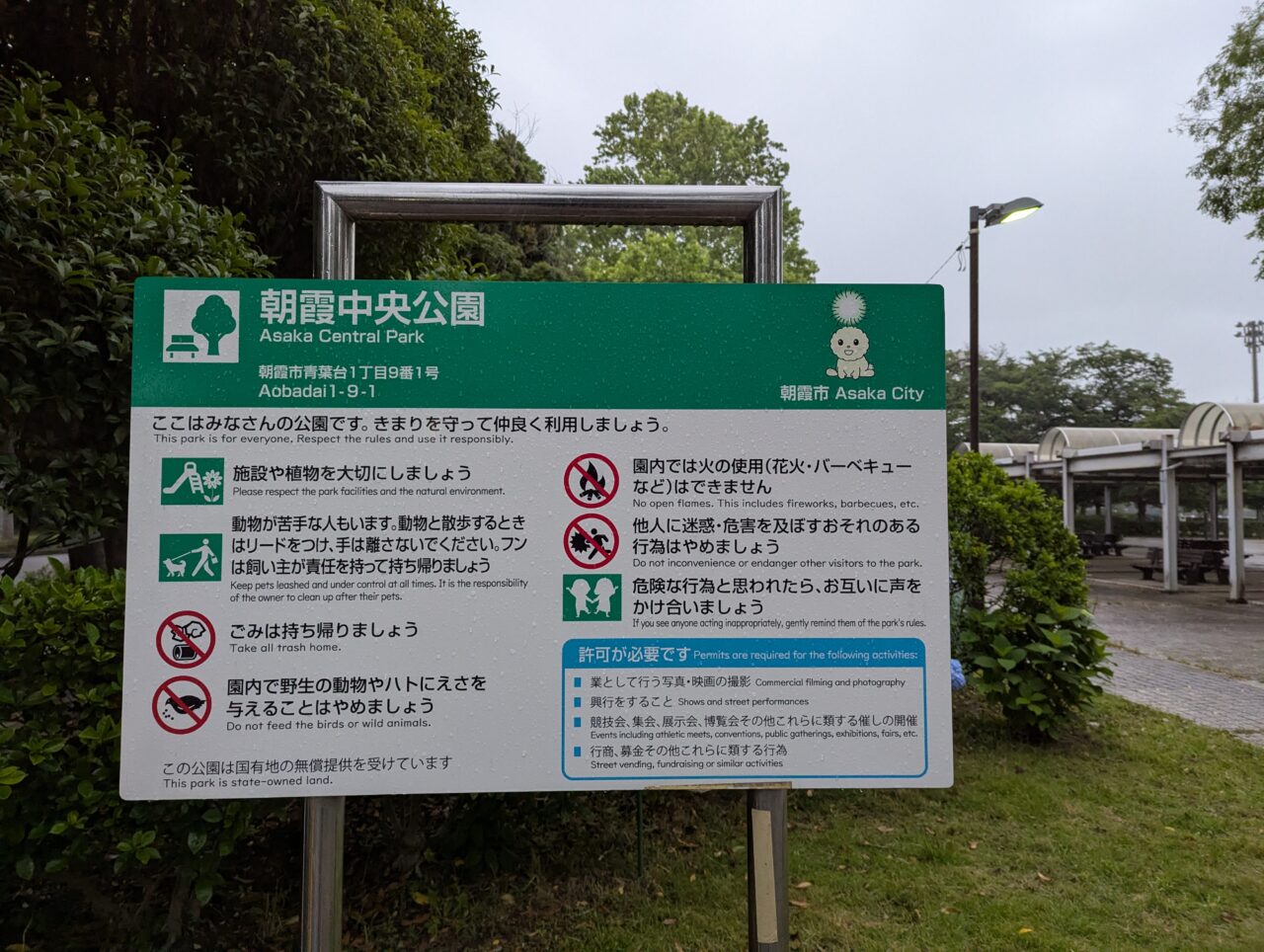 朝霞市青葉台にある中央公園の看板