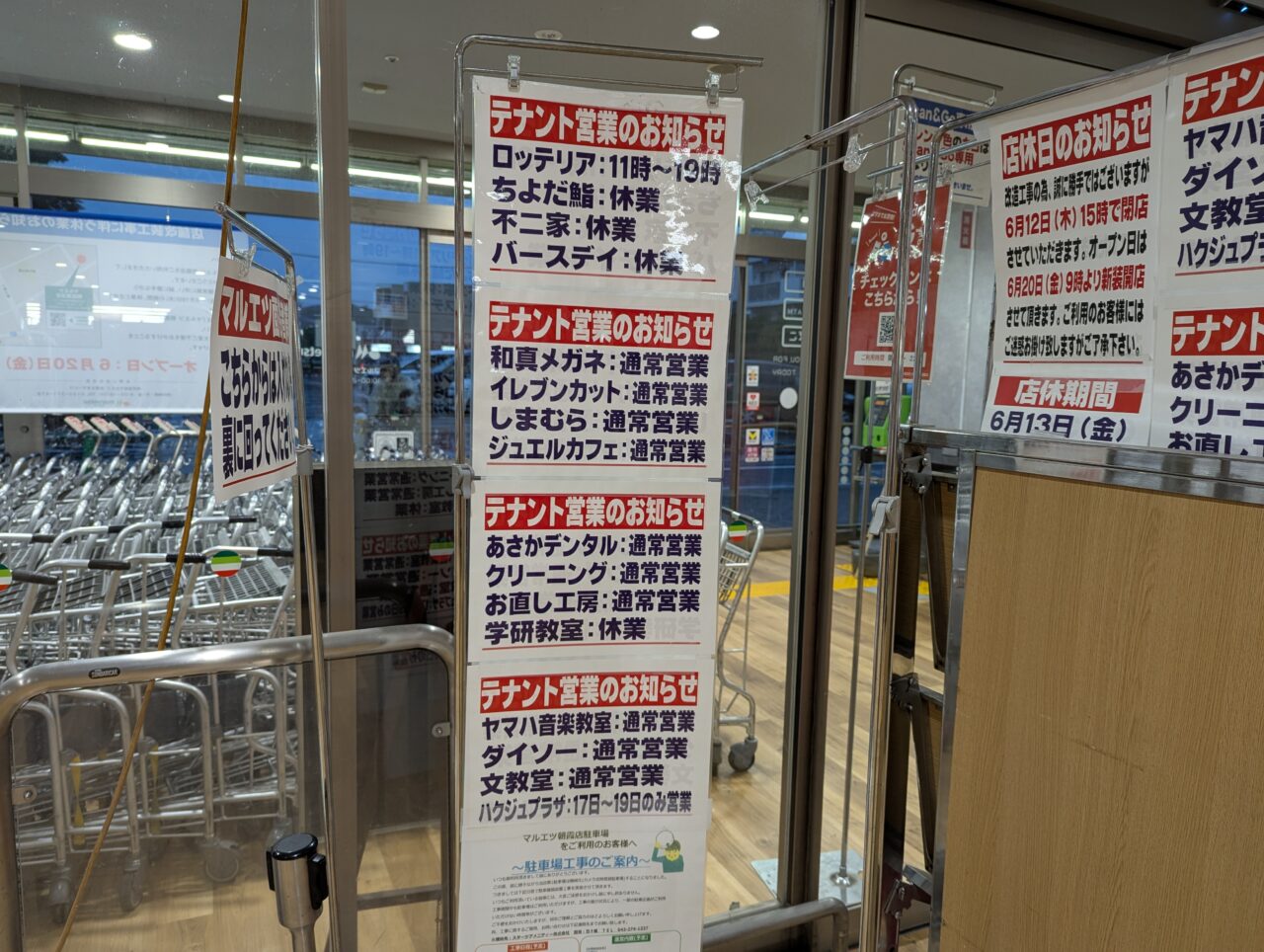 朝霞市本町にあるマルエツ朝霞店の改装工事告知