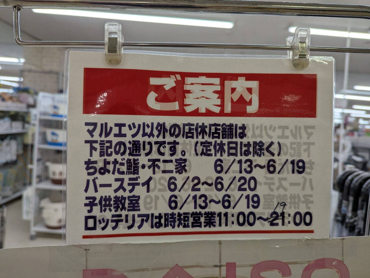 朝霞市本町のマルエツ朝霞店の店舗改装休業告知