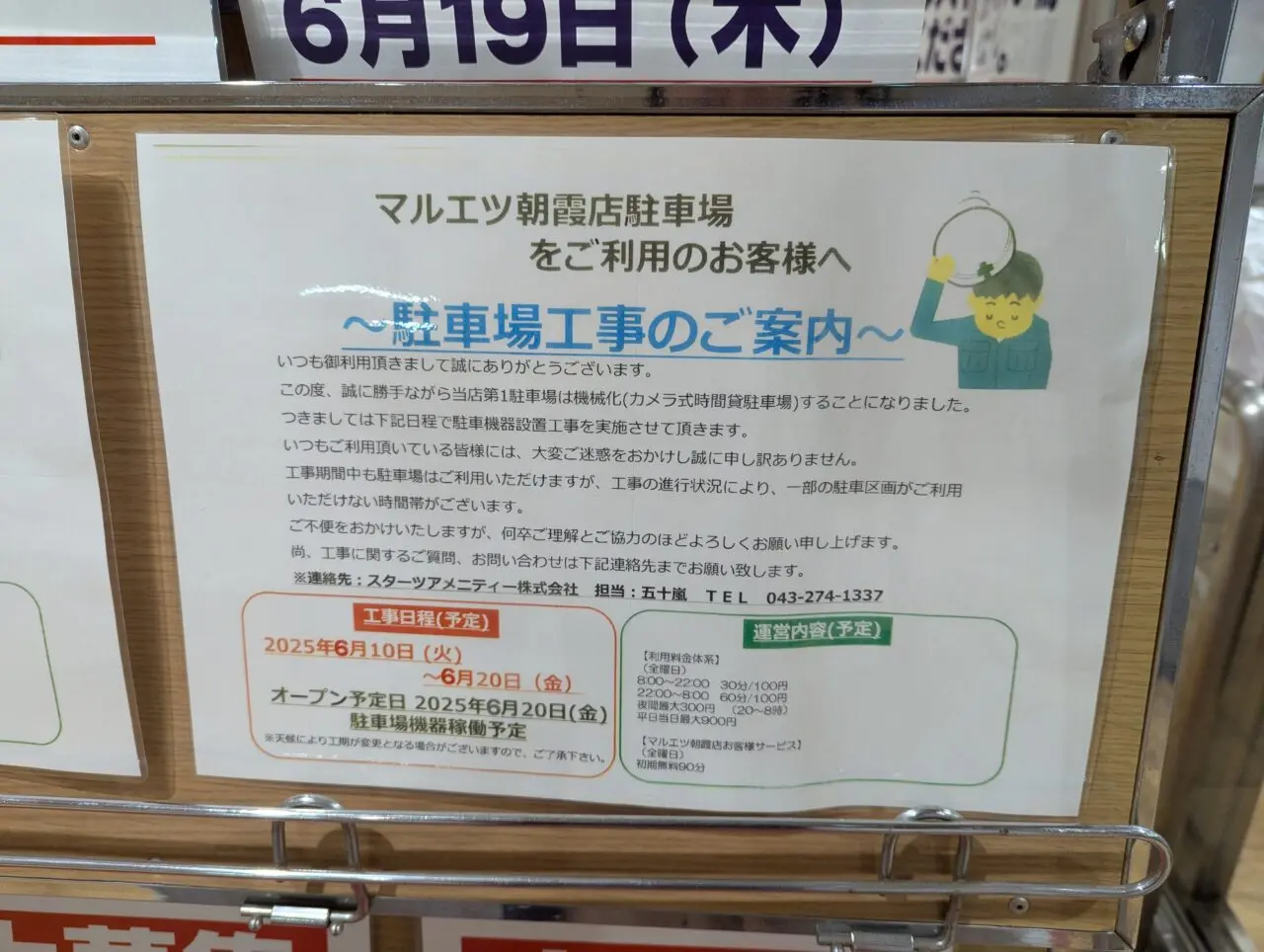 朝霞市本町のマルエツ朝霞店の駐車場の告知