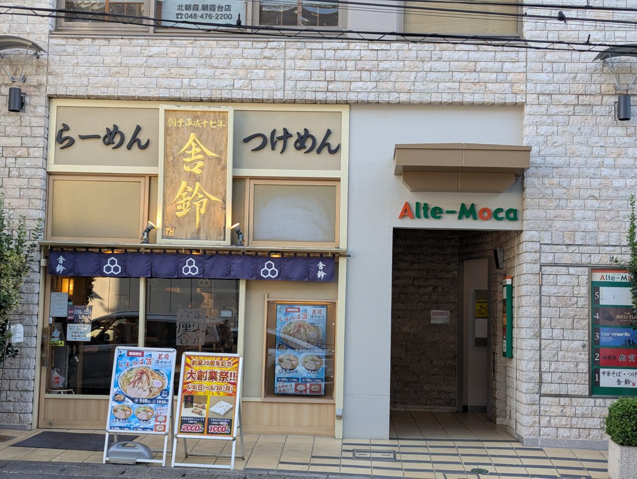 朝霞市西原にある舎鈴の外観