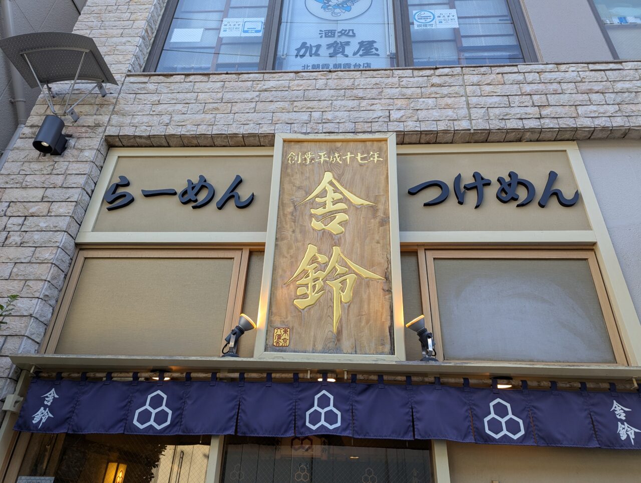 朝霞市西原にある舎鈴の看板