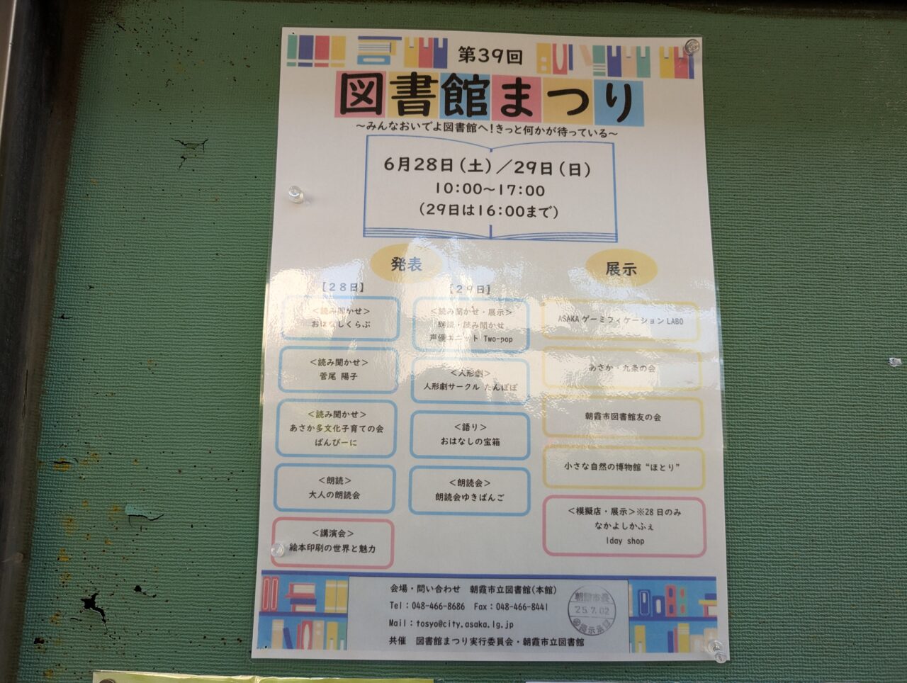 朝霞市青葉台にある朝霞市立図書館本館で行われる図書館まつりのチラシ