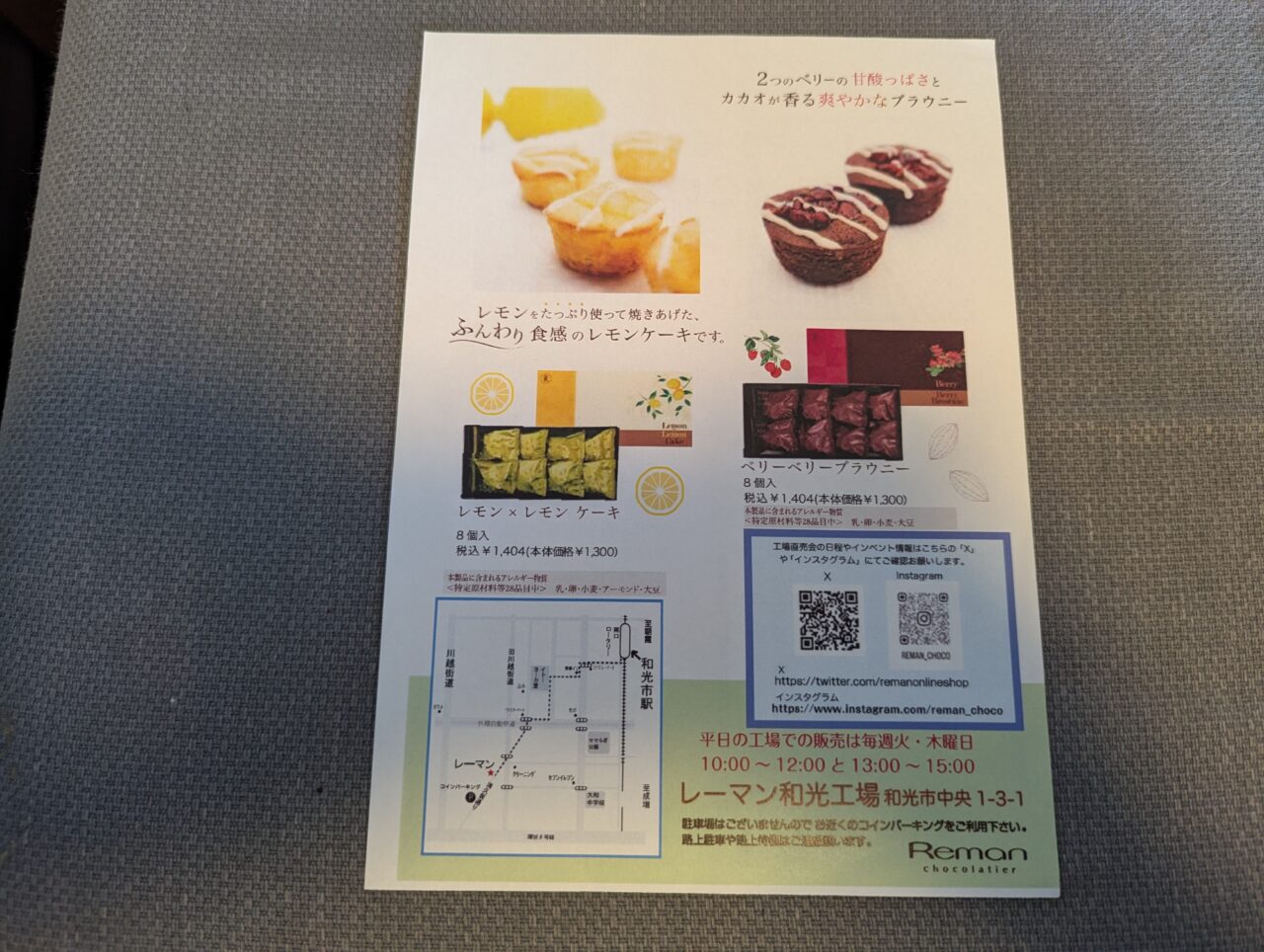 和光市中央にあるチョコレート工場レーマンのチラシ裏